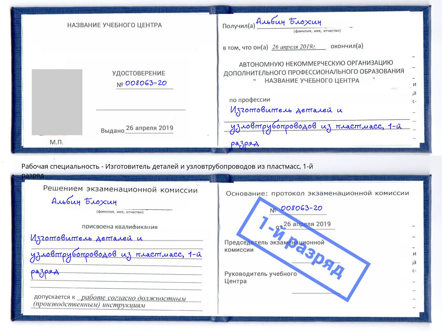 корочка 1-й разряд Изготовитель деталей и узловтрубопроводов из пластмасс Чусовой