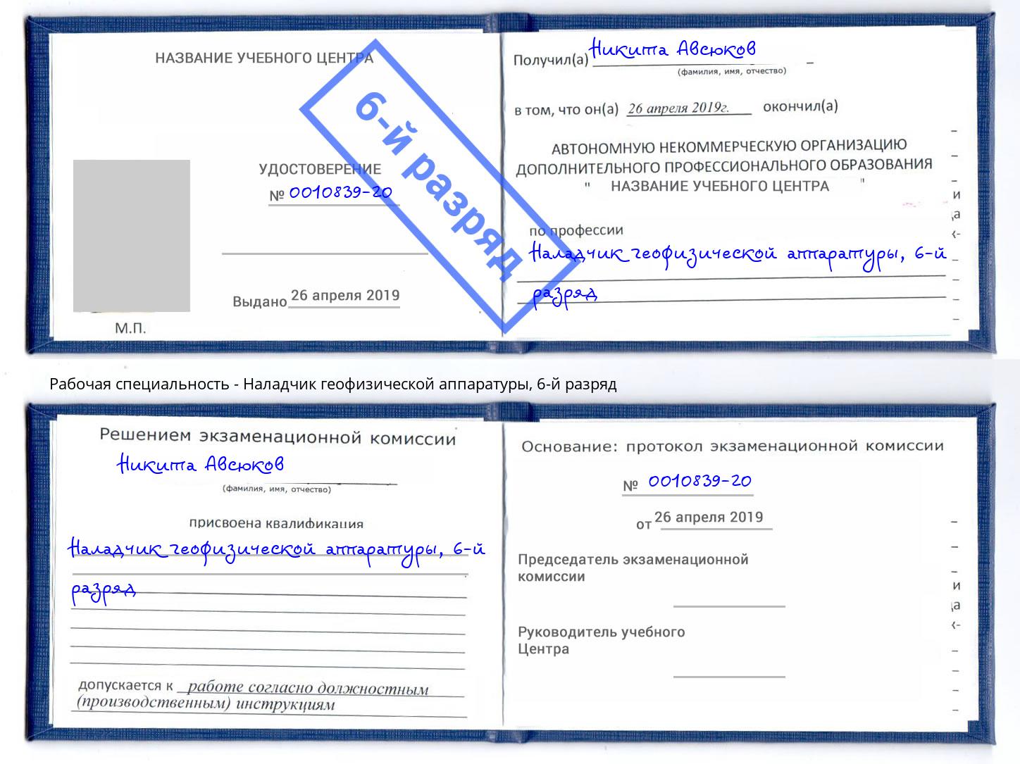 корочка 6-й разряд Наладчик геофизической аппаратуры Чусовой