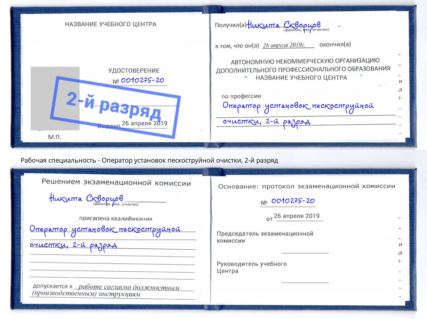 корочка 2-й разряд Оператор установок пескоструйной очистки Чусовой