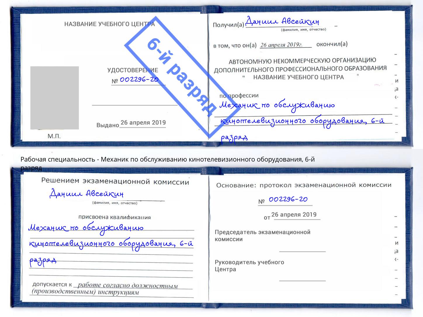 корочка 6-й разряд Механик по обслуживанию кинотелевизионного оборудования Чусовой