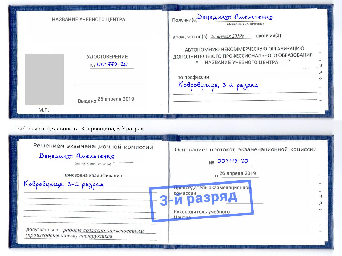 корочка 3-й разряд Ковровщица Чусовой