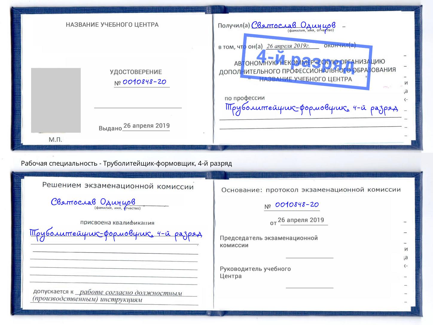 корочка 4-й разряд Труболитейщик-формовщик Чусовой