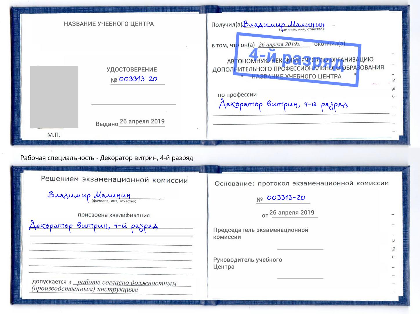 корочка 4-й разряд Декоратор витрин Чусовой