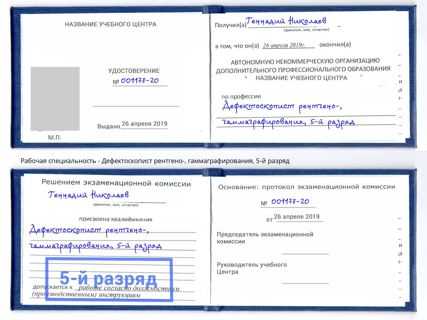 корочка 5-й разряд Дефектоскопист рентгено-, гаммаграфирования Чусовой