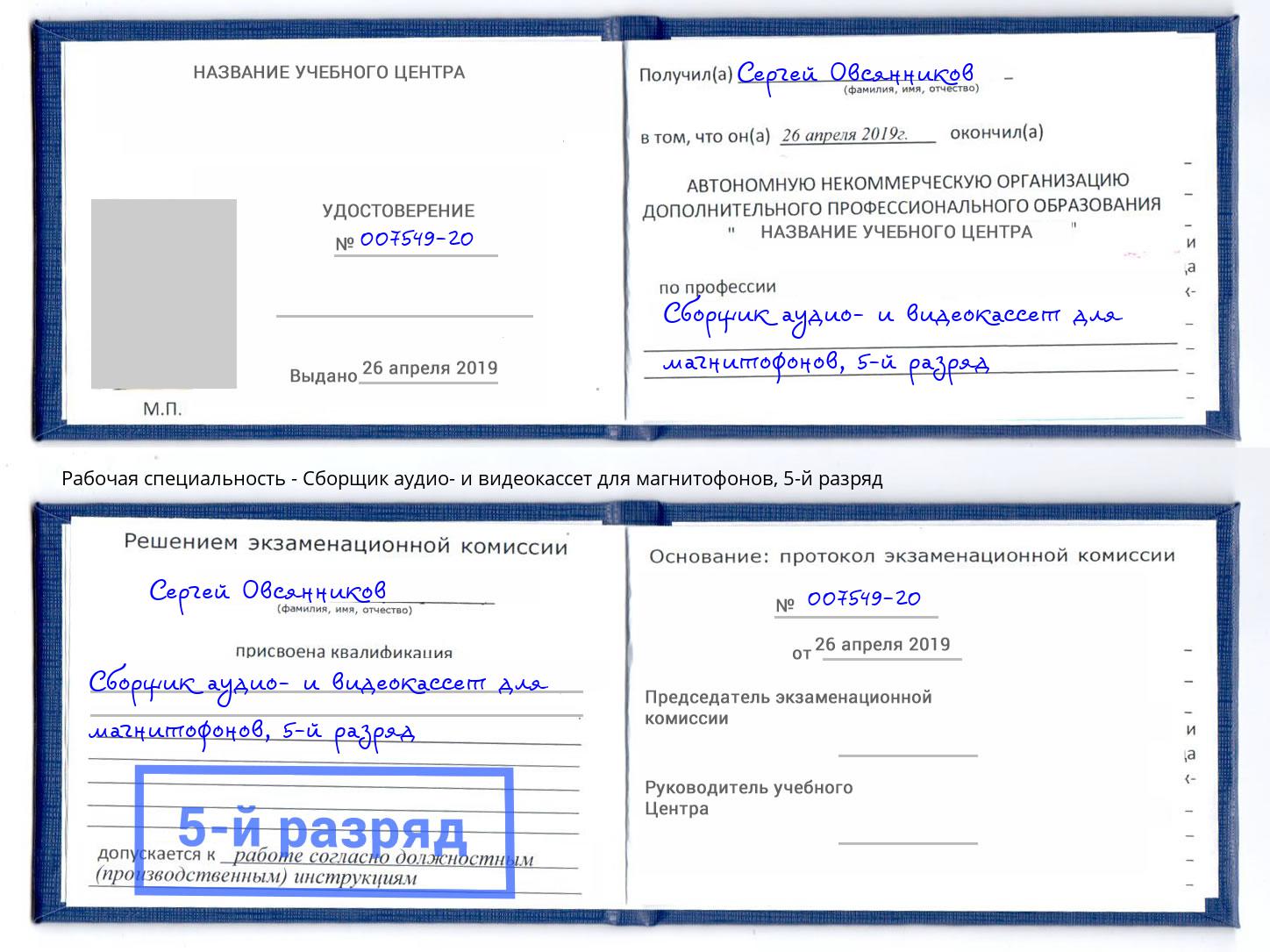 корочка 5-й разряд Сборщик аудио- и видеокассет для магнитофонов Чусовой