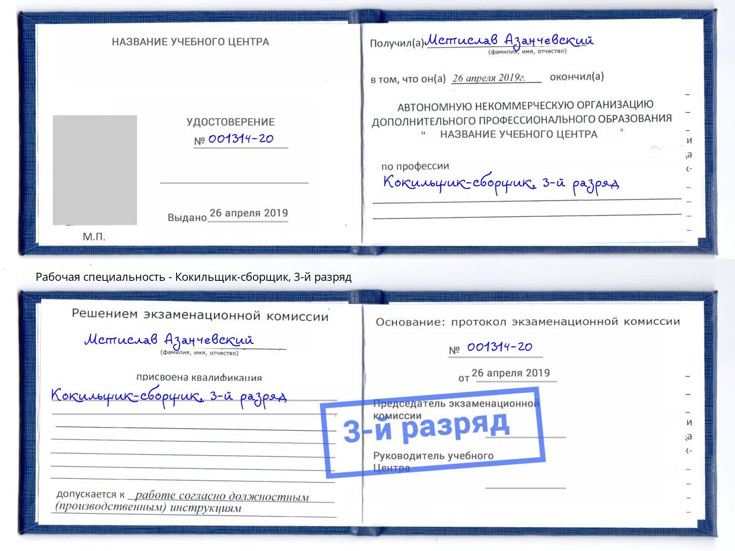 корочка 3-й разряд Кокильщик-сборщик Чусовой