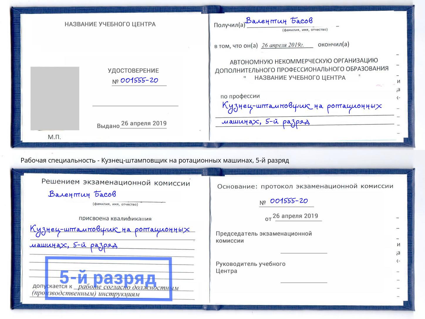 корочка 5-й разряд Кузнец-штамповщик на ротационных машинах Чусовой