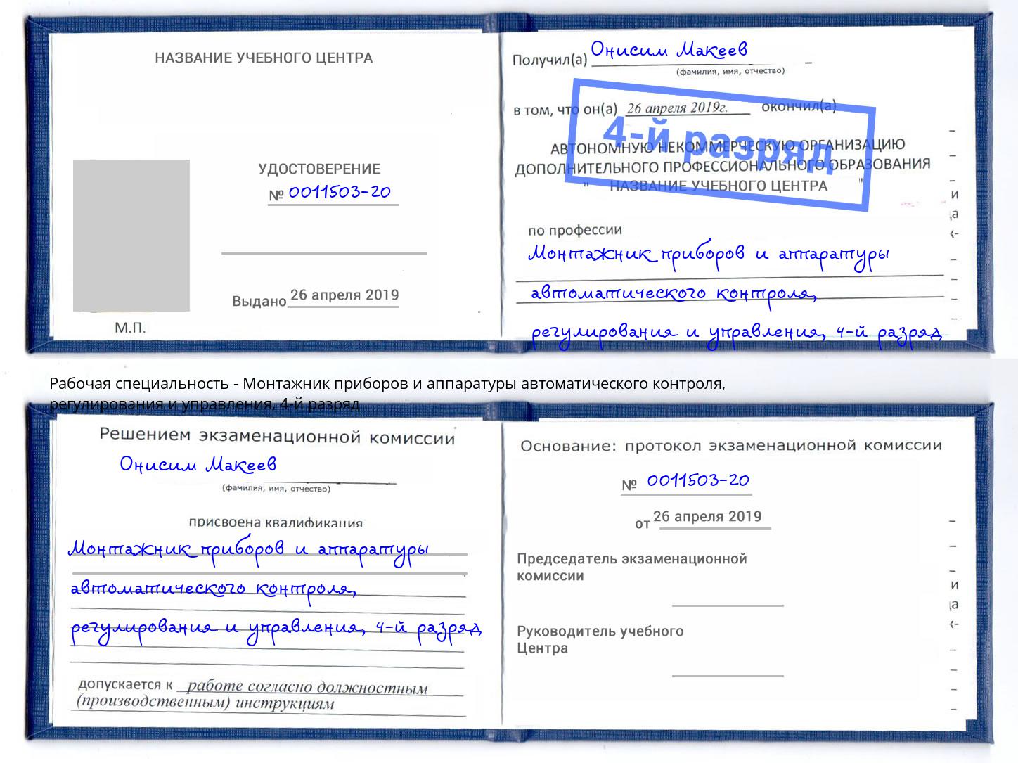 корочка 4-й разряд Монтажник приборов и аппаратуры автоматического контроля, регулирования и управления Чусовой