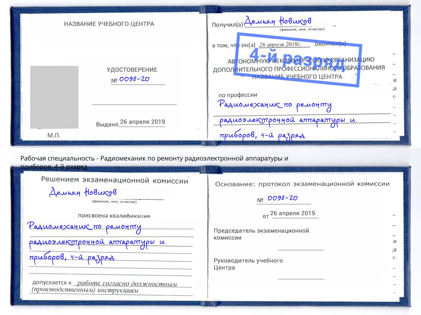 корочка 4-й разряд Радиомеханик по ремонту радиоэлектронной аппаратуры и приборов Чусовой