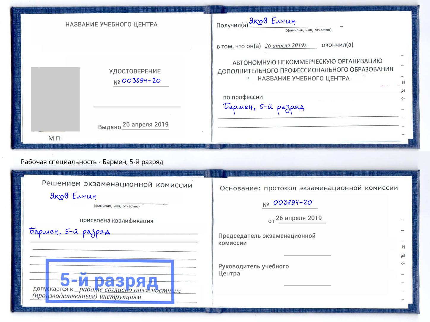 корочка 5-й разряд Бармен Чусовой