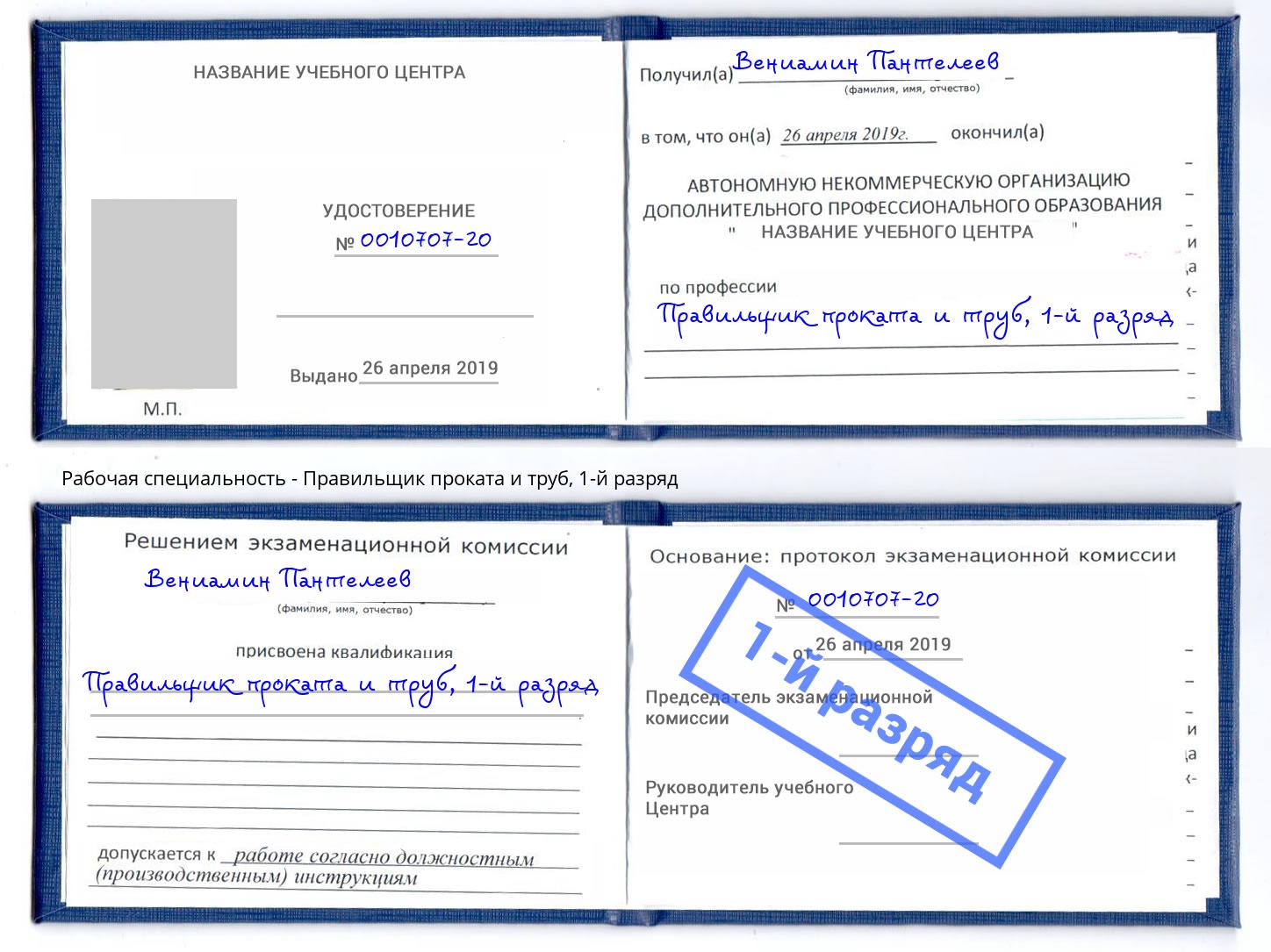 корочка 1-й разряд Правильщик проката и труб Чусовой