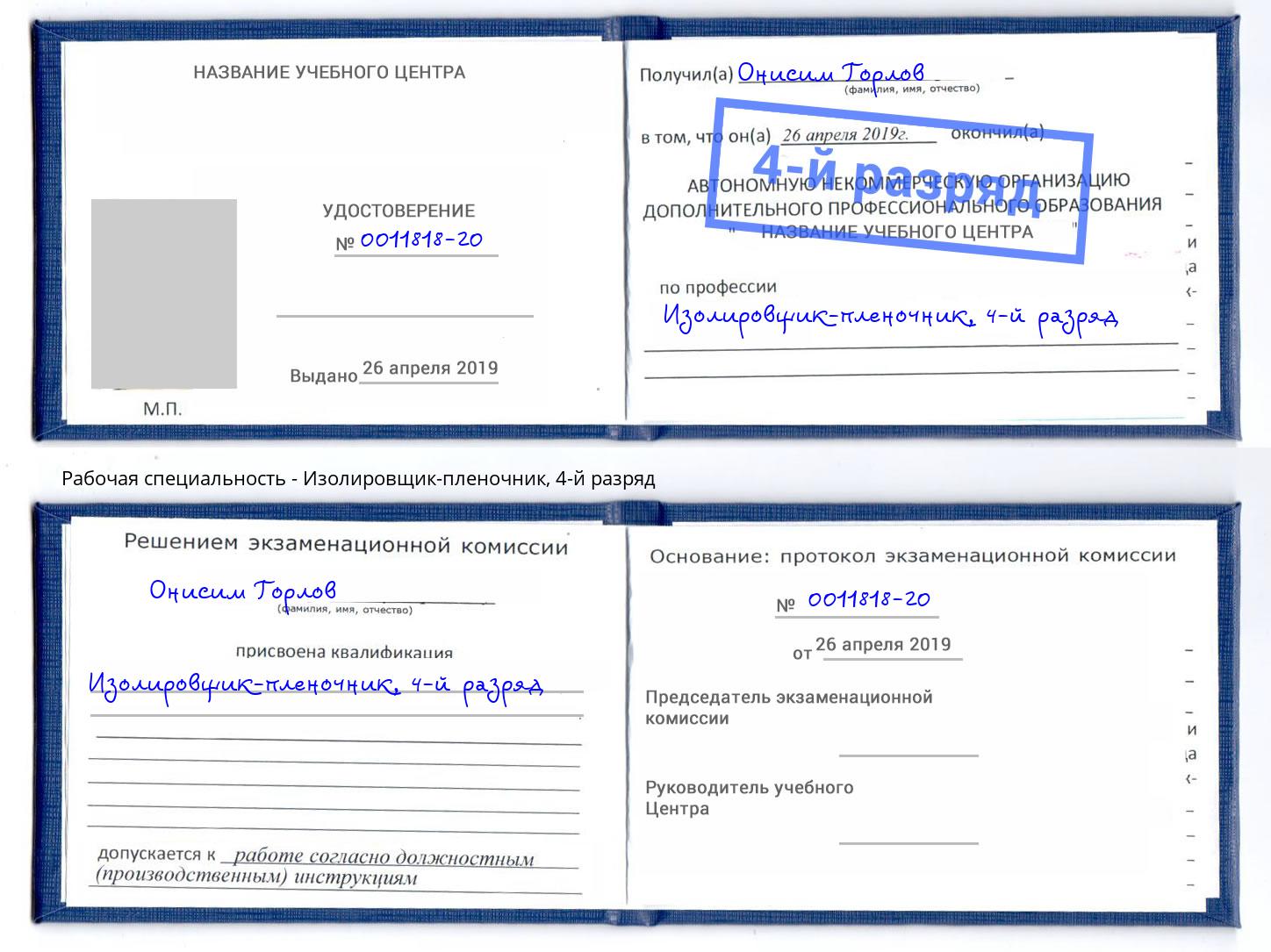 корочка 4-й разряд Изолировщик-пленочник Чусовой