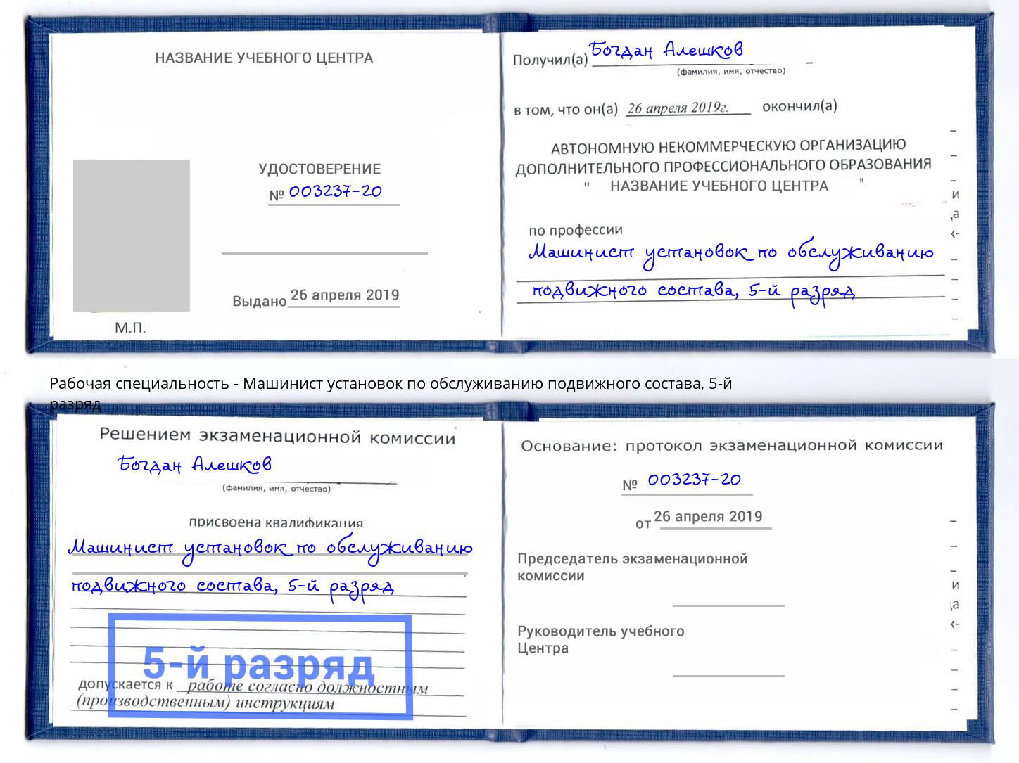 корочка 5-й разряд Машинист установок по обслуживанию подвижного состава Чусовой