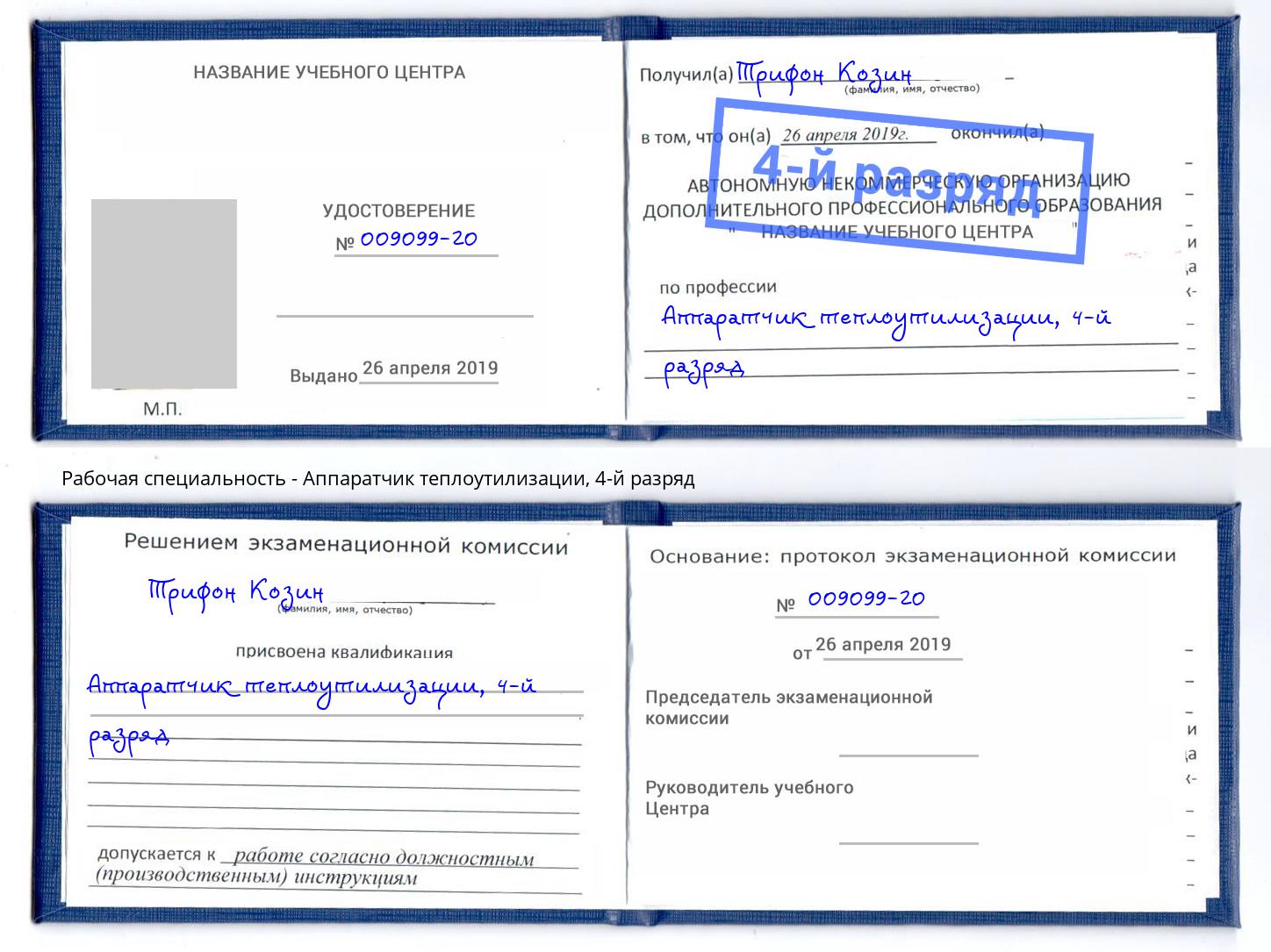 корочка 4-й разряд Аппаратчик теплоутилизации Чусовой
