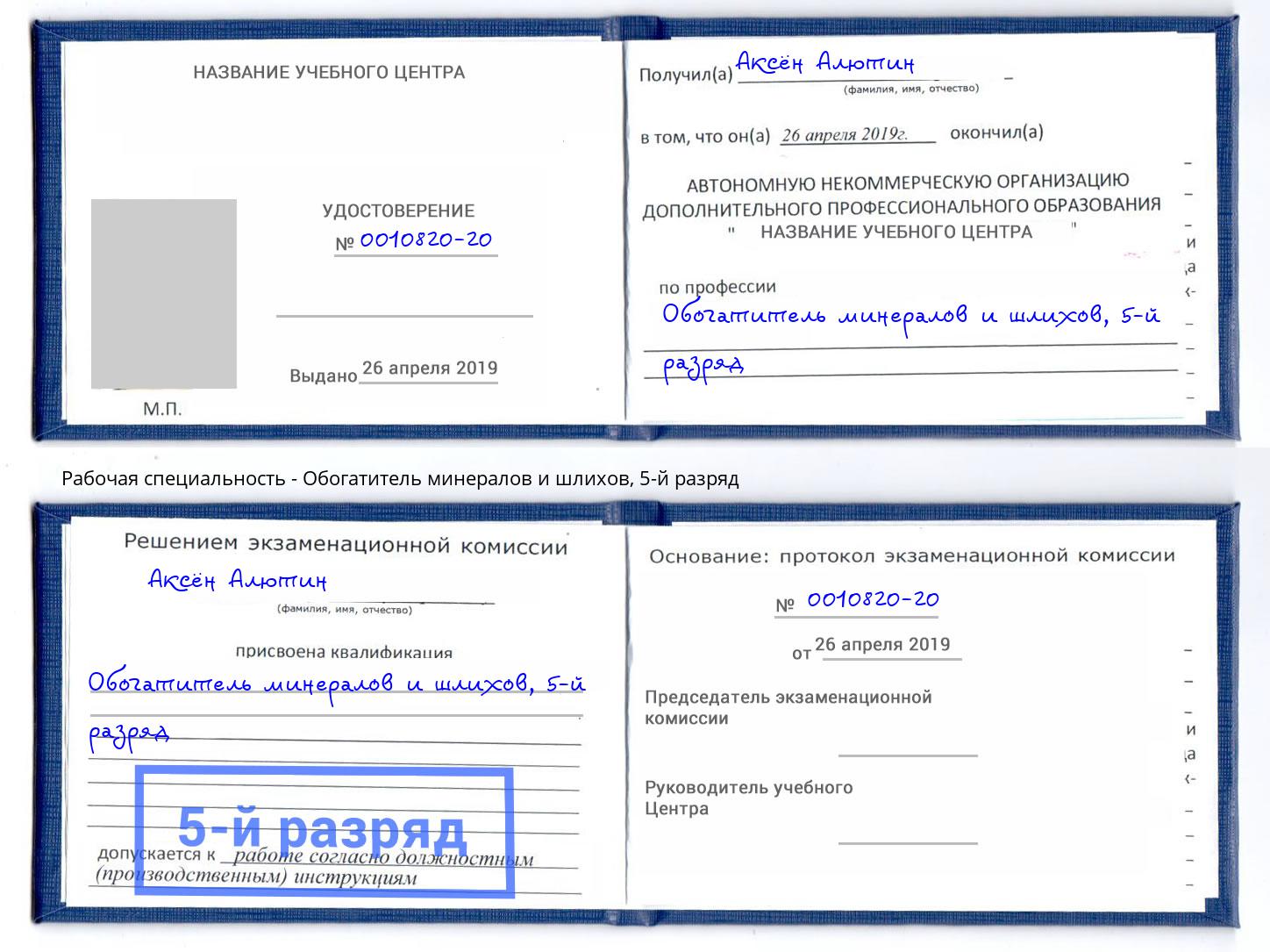 корочка 5-й разряд Обогатитель минералов и шлихов Чусовой