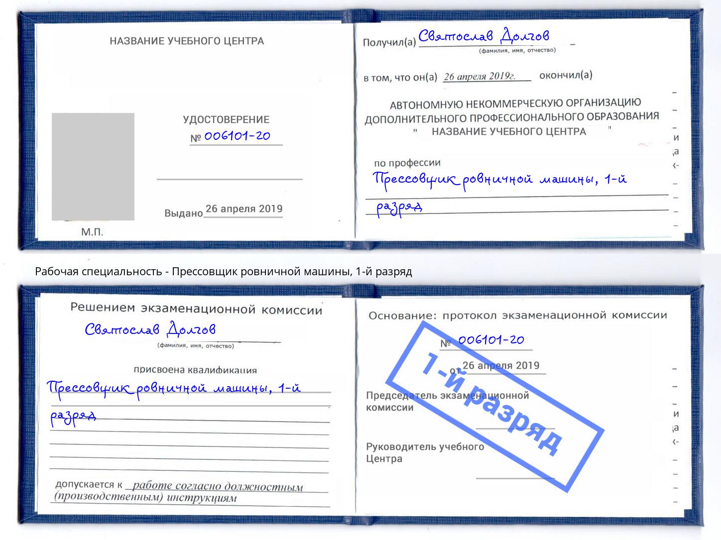 корочка 1-й разряд Прессовщик ровничной машины Чусовой