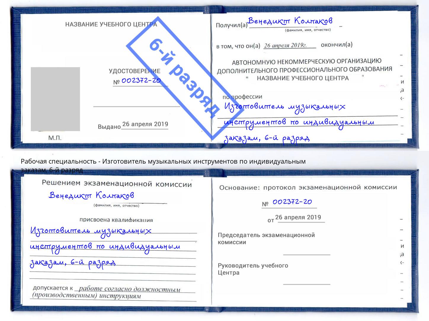 корочка 6-й разряд Изготовитель музыкальных инструментов по индивидуальным заказам Чусовой