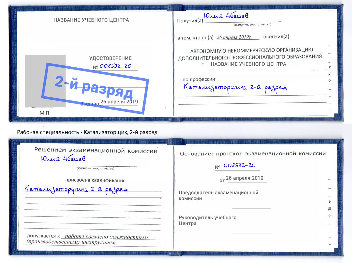 корочка 2-й разряд Катализаторщик Чусовой