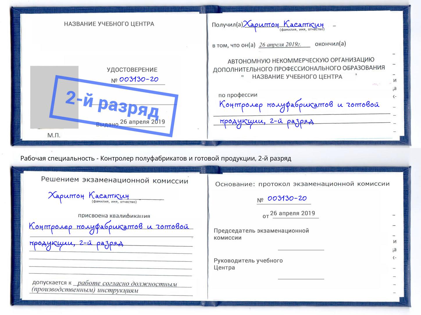 корочка 2-й разряд Контролер полуфабрикатов и готовой продукции Чусовой