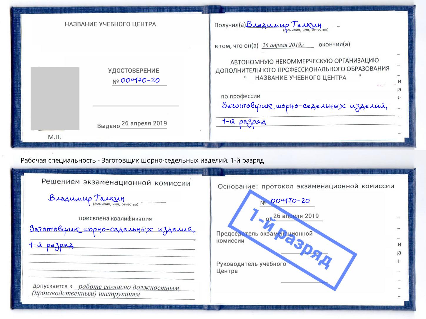 корочка 1-й разряд Заготовщик шорно-седельных изделий Чусовой