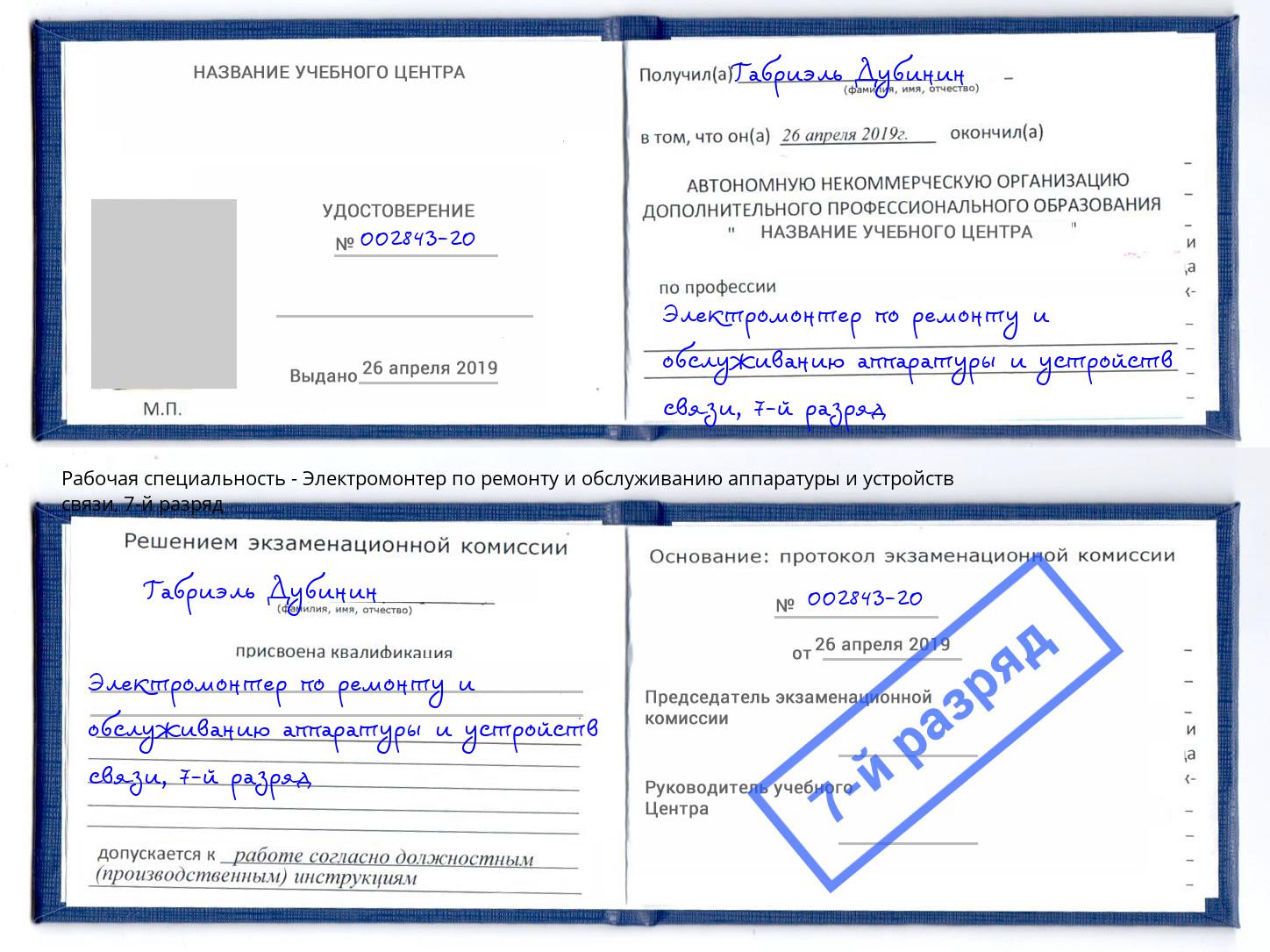 корочка 7-й разряд Электромонтер по ремонту и обслуживанию аппаратуры и устройств связи Чусовой