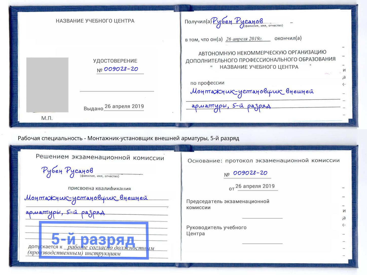 корочка 5-й разряд Монтажник-установщик внешней арматуры Чусовой