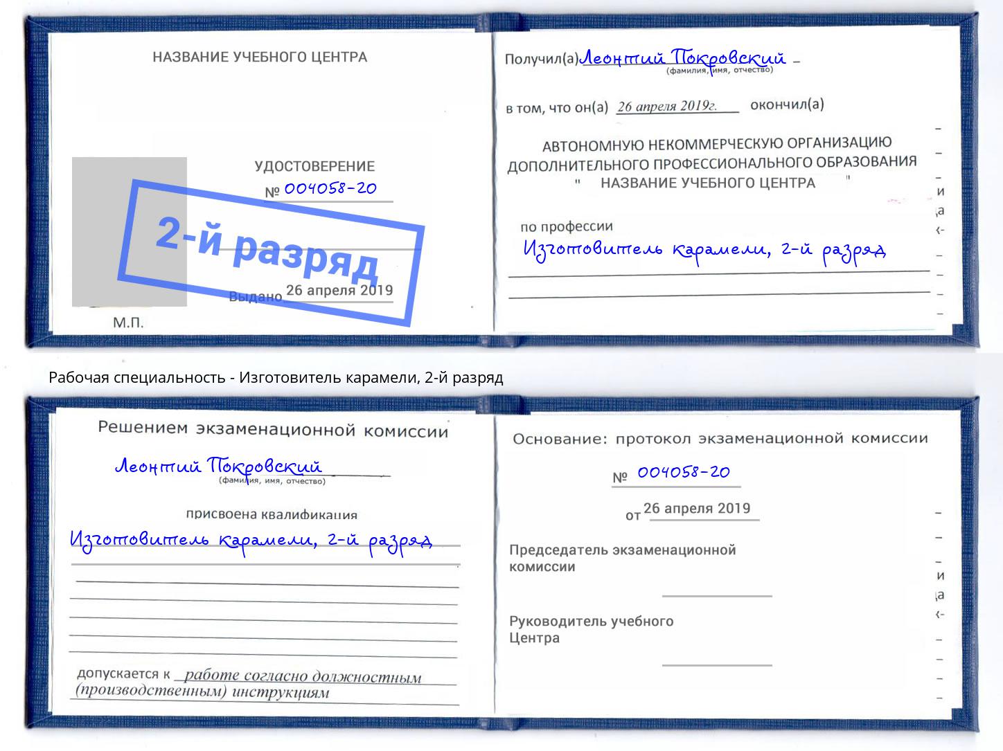 корочка 2-й разряд Изготовитель карамели Чусовой