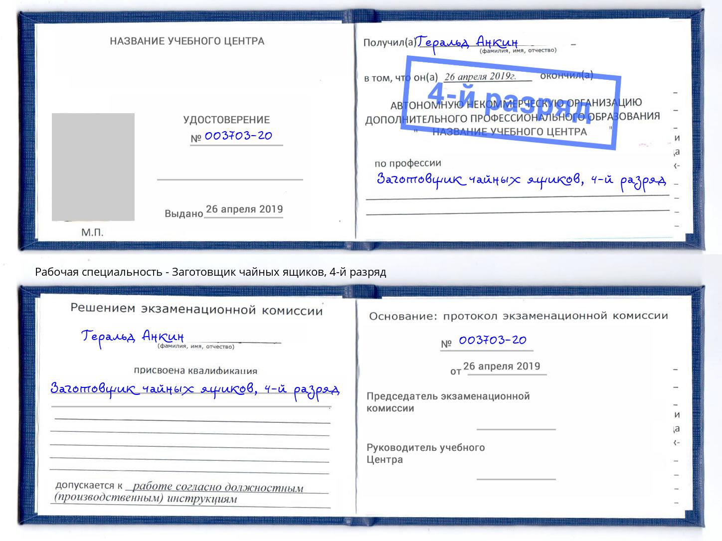 корочка 4-й разряд Заготовщик чайных ящиков Чусовой