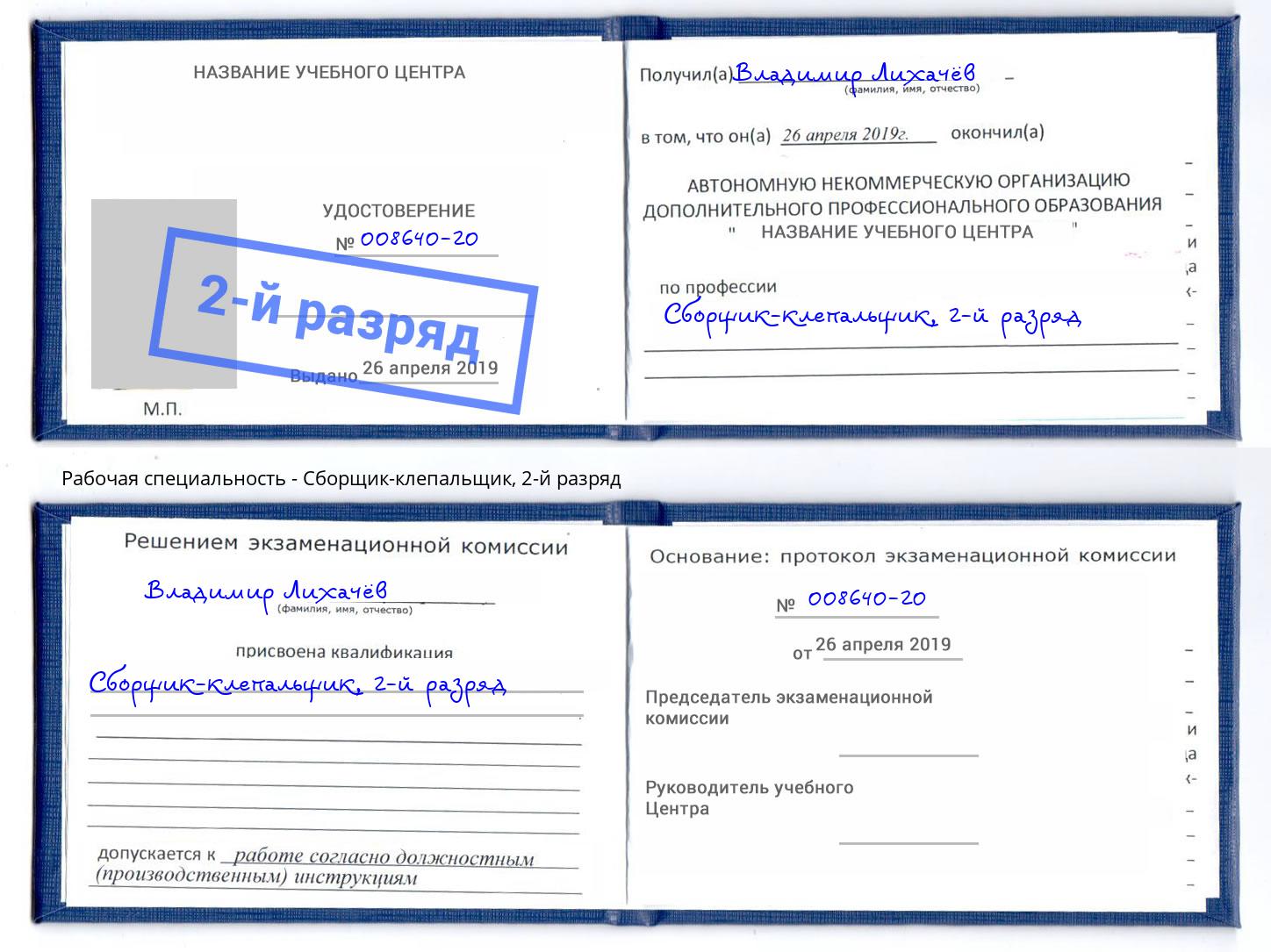 корочка 2-й разряд Сборщик-клепальщик Чусовой