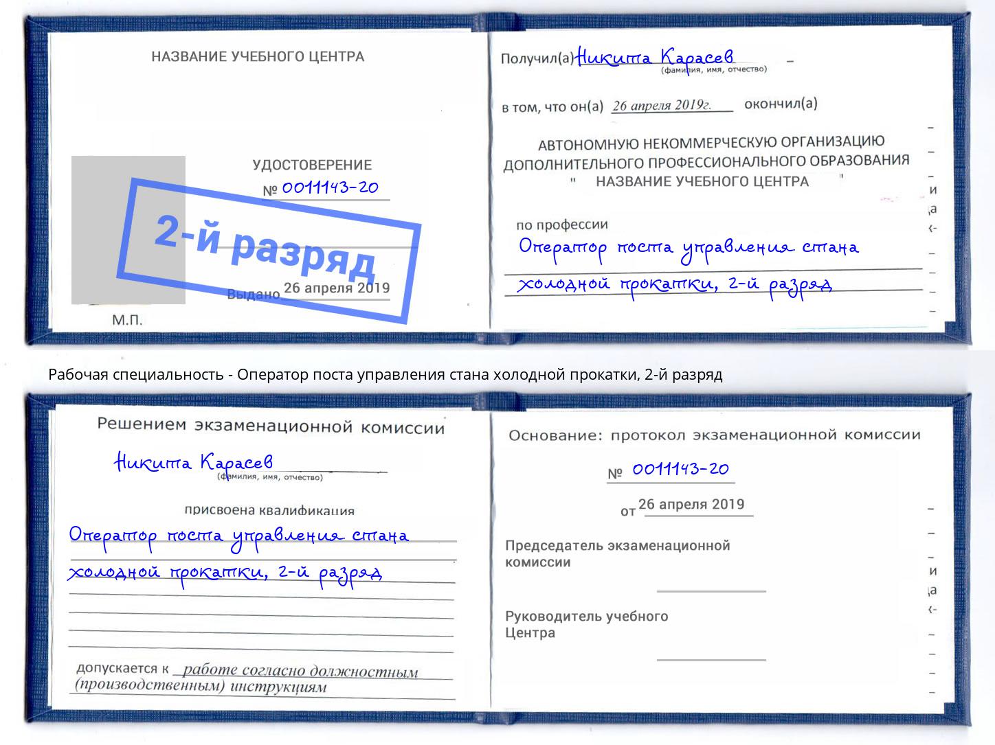 корочка 2-й разряд Оператор поста управления стана холодной прокатки Чусовой