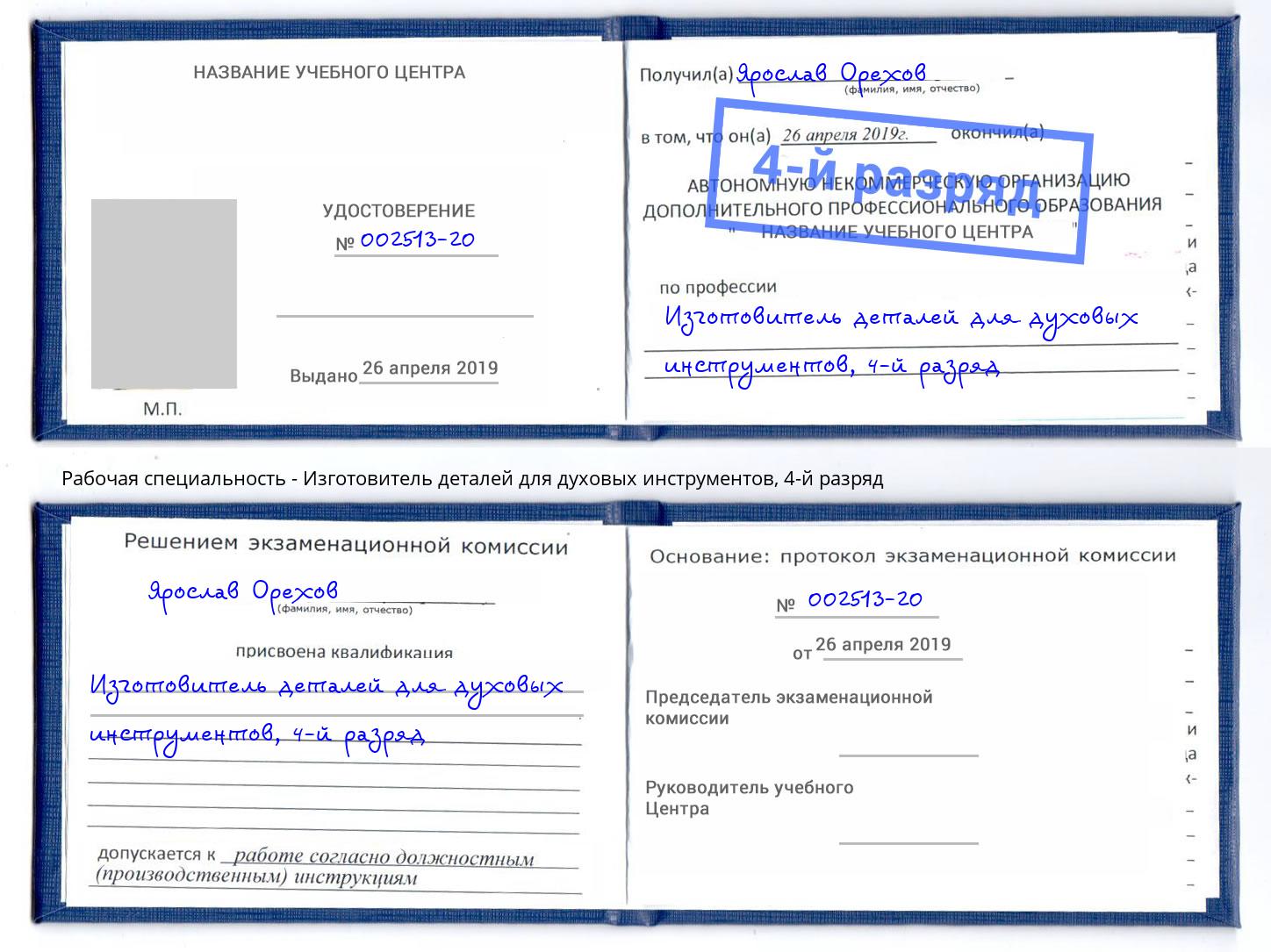 корочка 4-й разряд Изготовитель деталей для духовых инструментов Чусовой