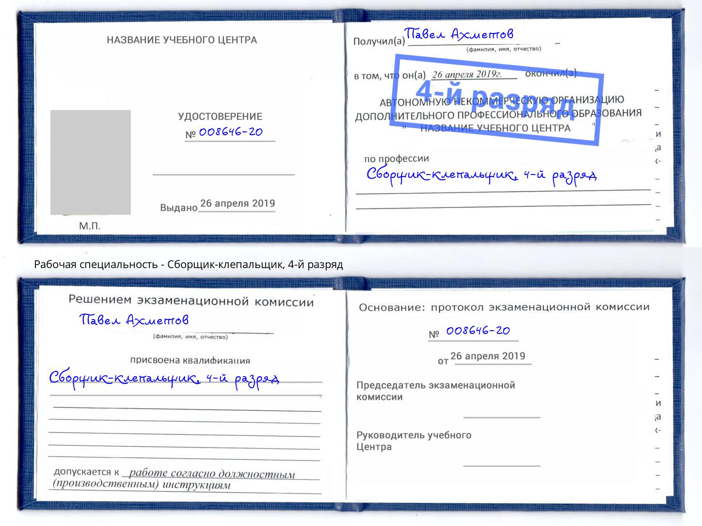 корочка 4-й разряд Сборщик-клепальщик Чусовой
