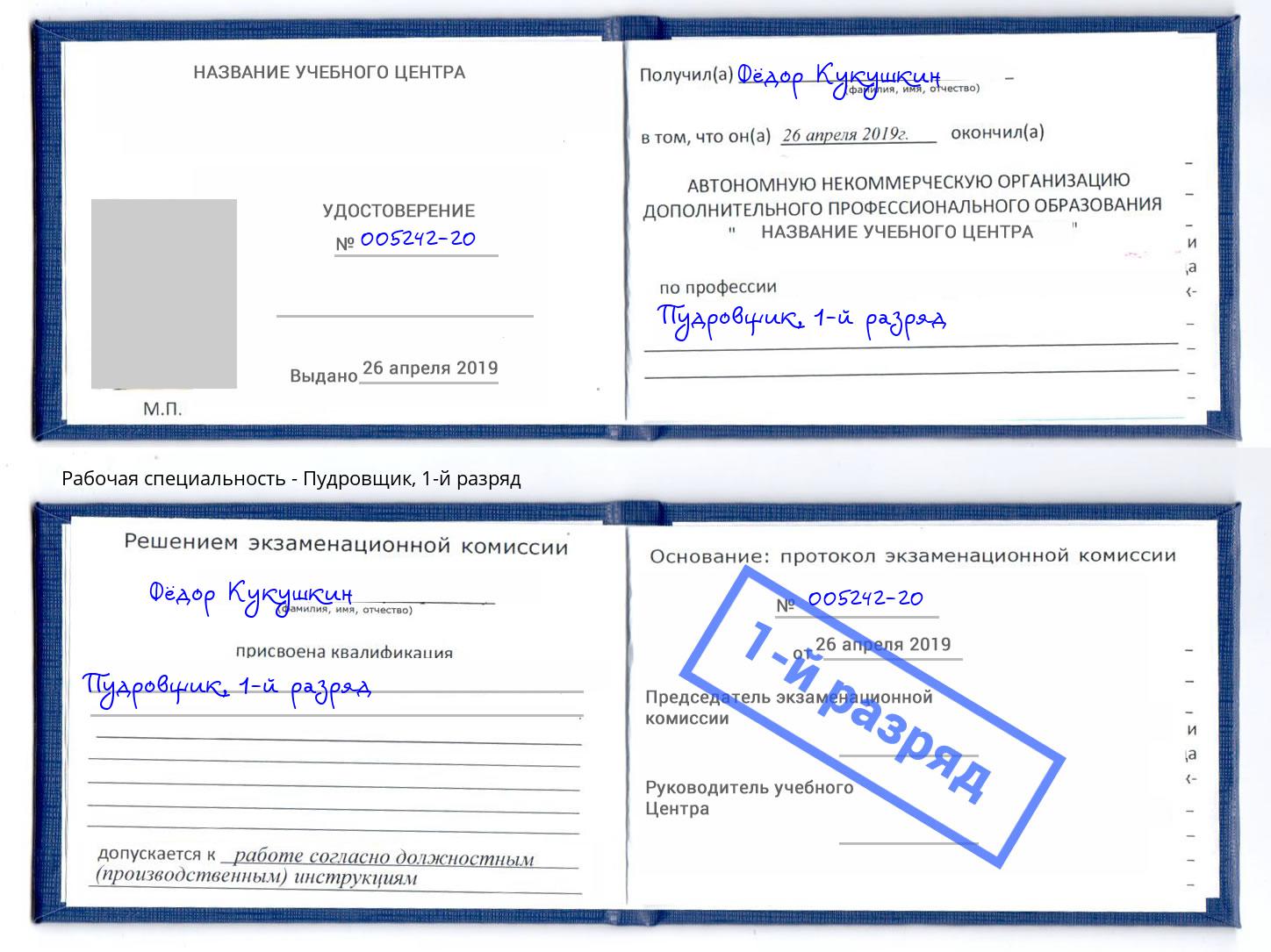 корочка 1-й разряд Пудровщик Чусовой