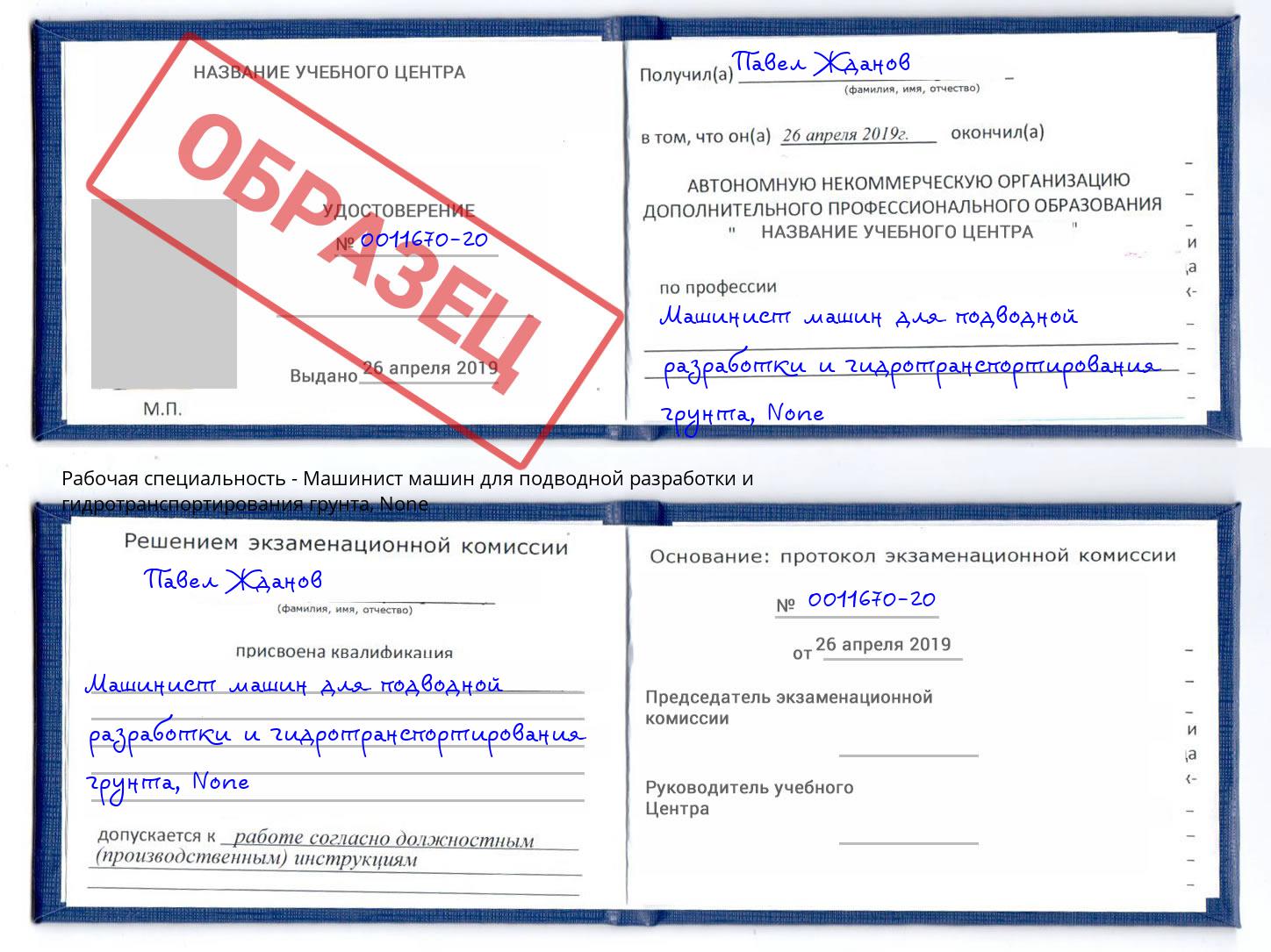 корочка None Машинист машин для подводной разработки и гидротранспортирования грунта Чусовой