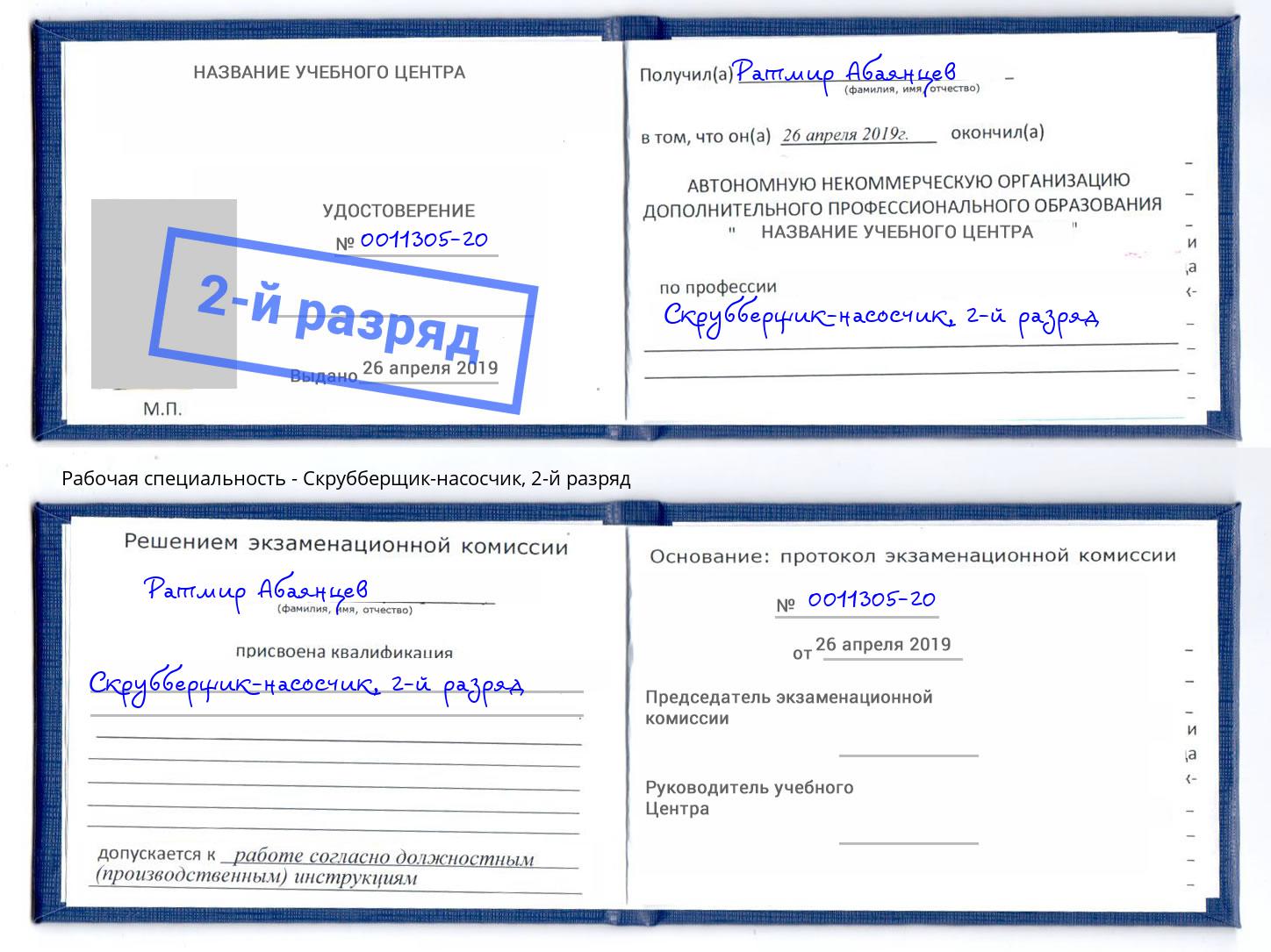 корочка 2-й разряд Скрубберщик-насосчик Чусовой