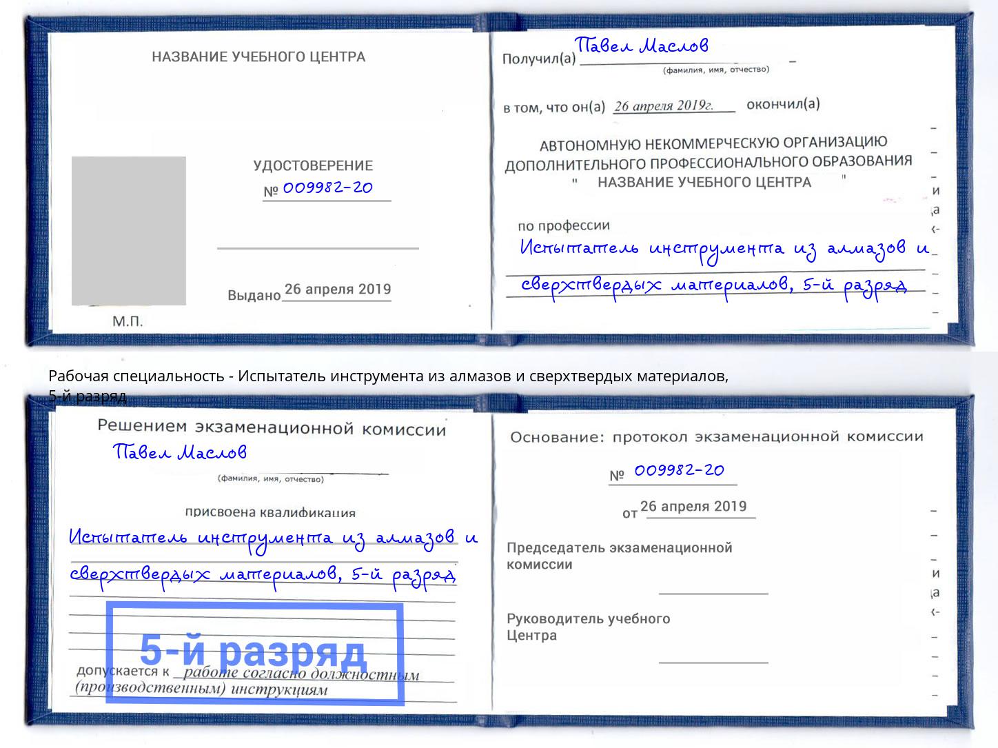 корочка 5-й разряд Испытатель инструмента из алмазов и сверхтвердых материалов Чусовой