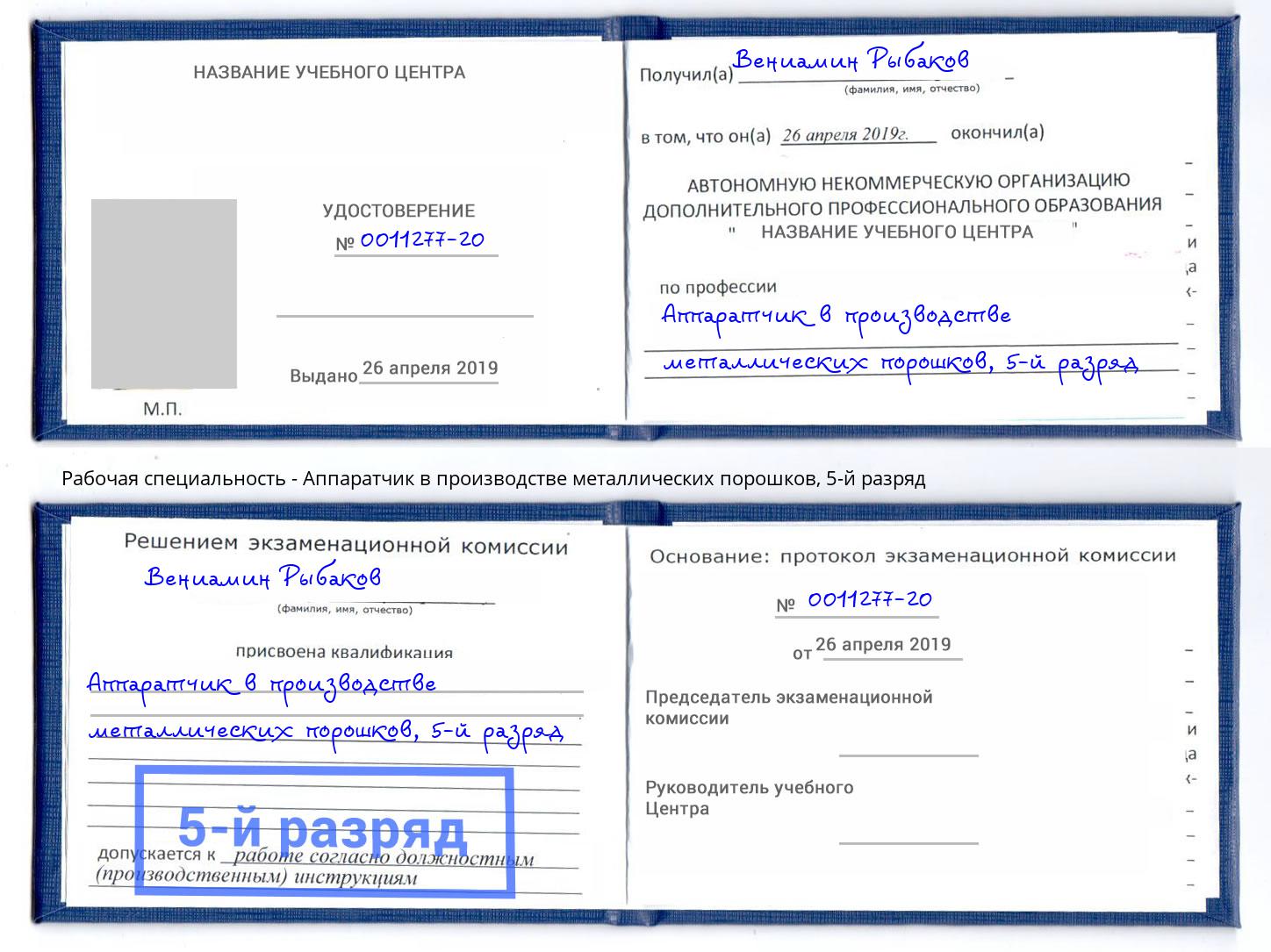 корочка 5-й разряд Аппаратчик в производстве металлических порошков Чусовой