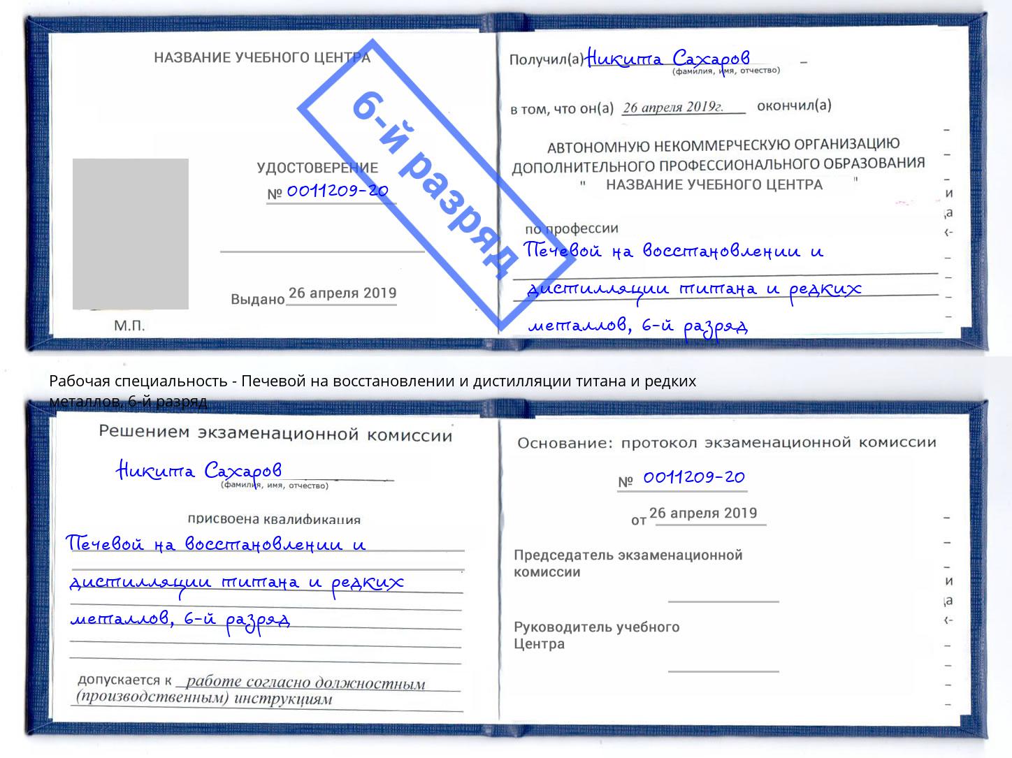 корочка 6-й разряд Печевой на восстановлении и дистилляции титана и редких металлов Чусовой