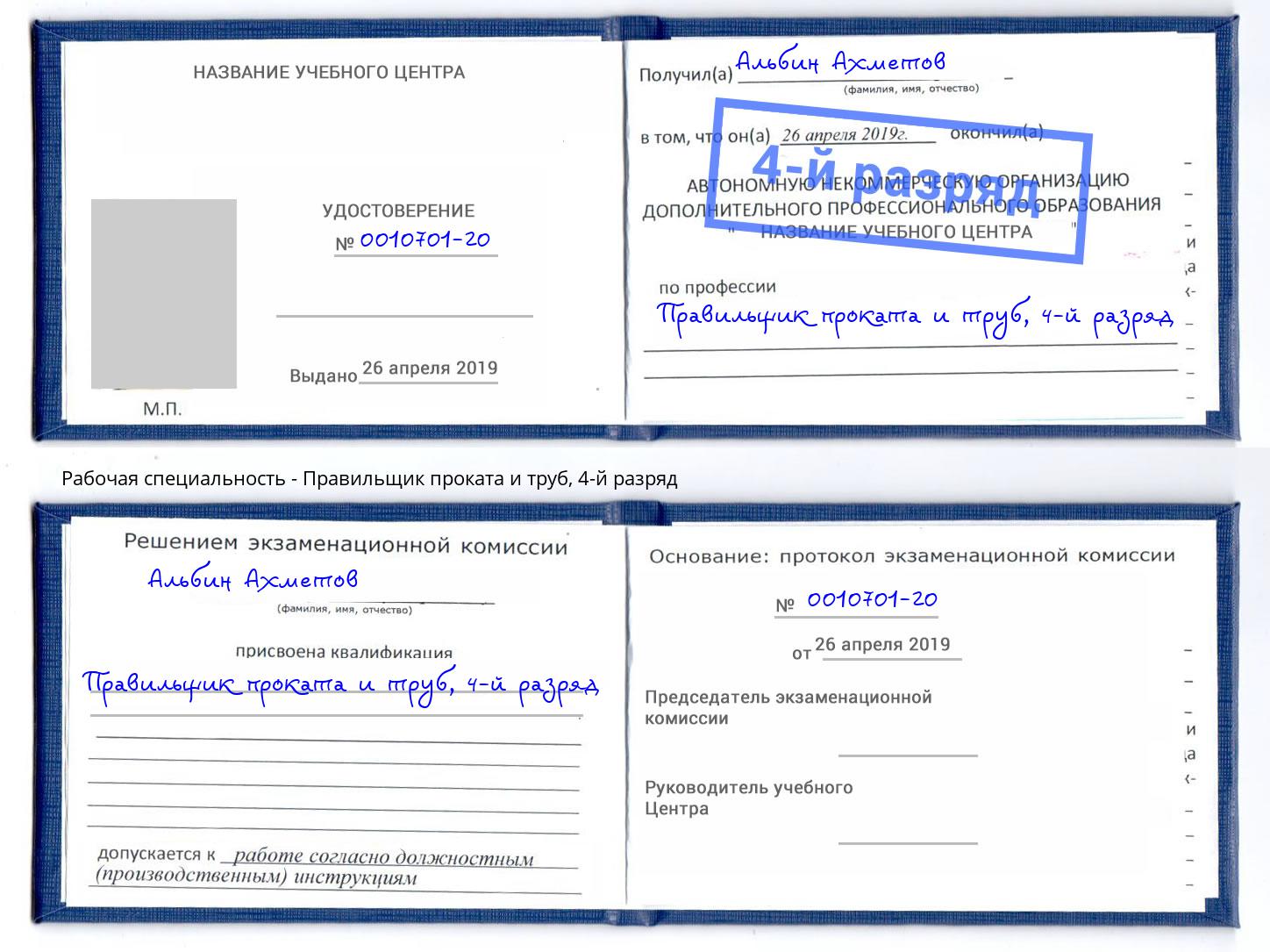 корочка 4-й разряд Правильщик проката и труб Чусовой