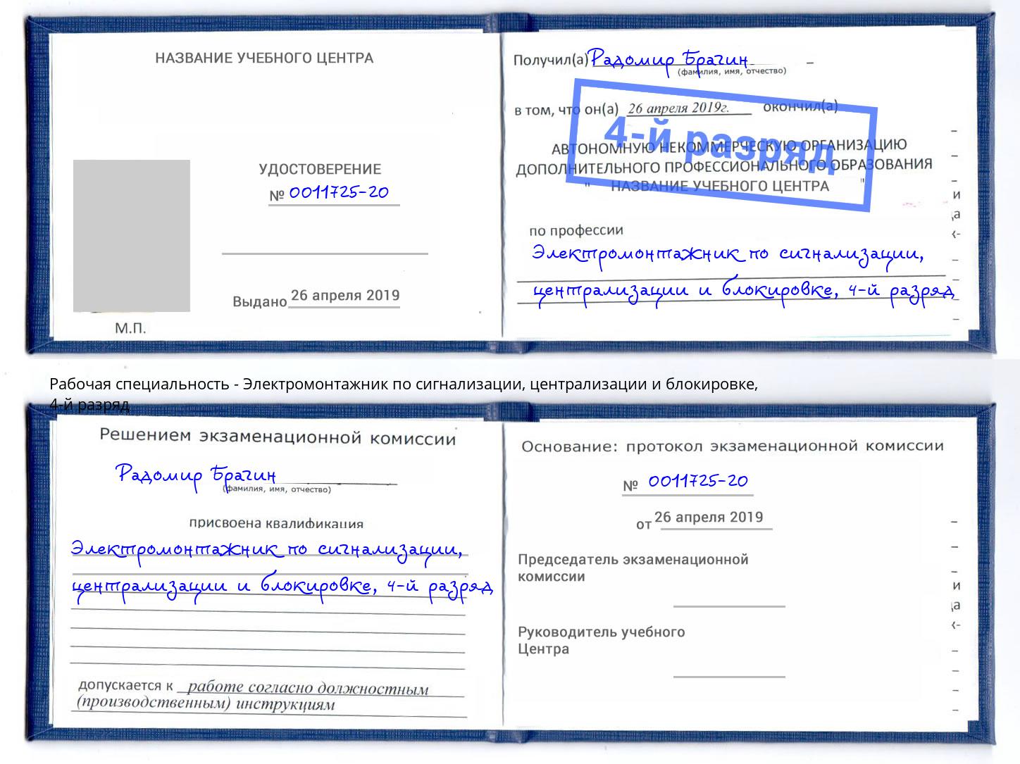 корочка 4-й разряд Электромонтажник по сигнализации, централизации и блокировке Чусовой