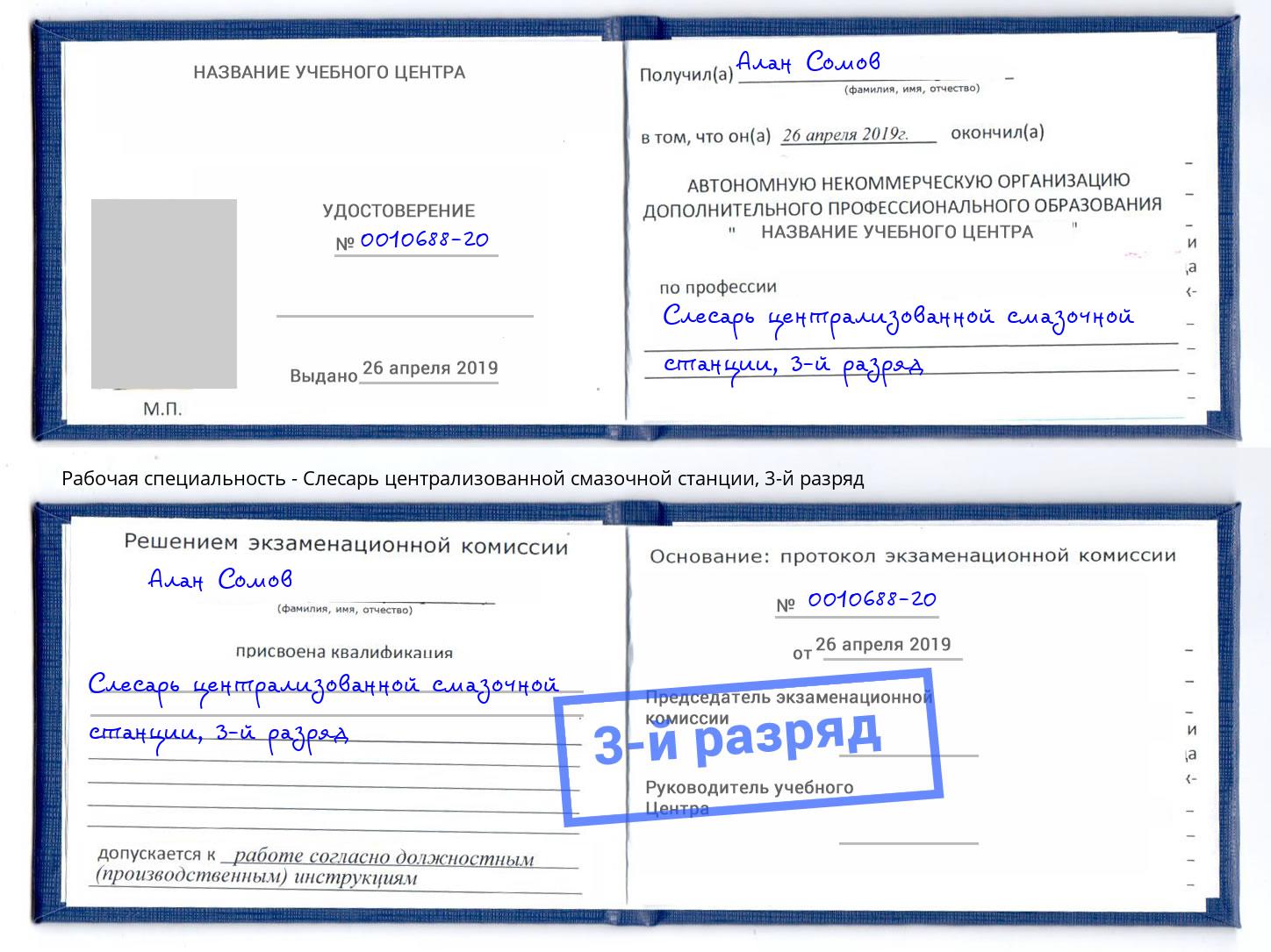корочка 3-й разряд Слесарь централизованной смазочной станции Чусовой