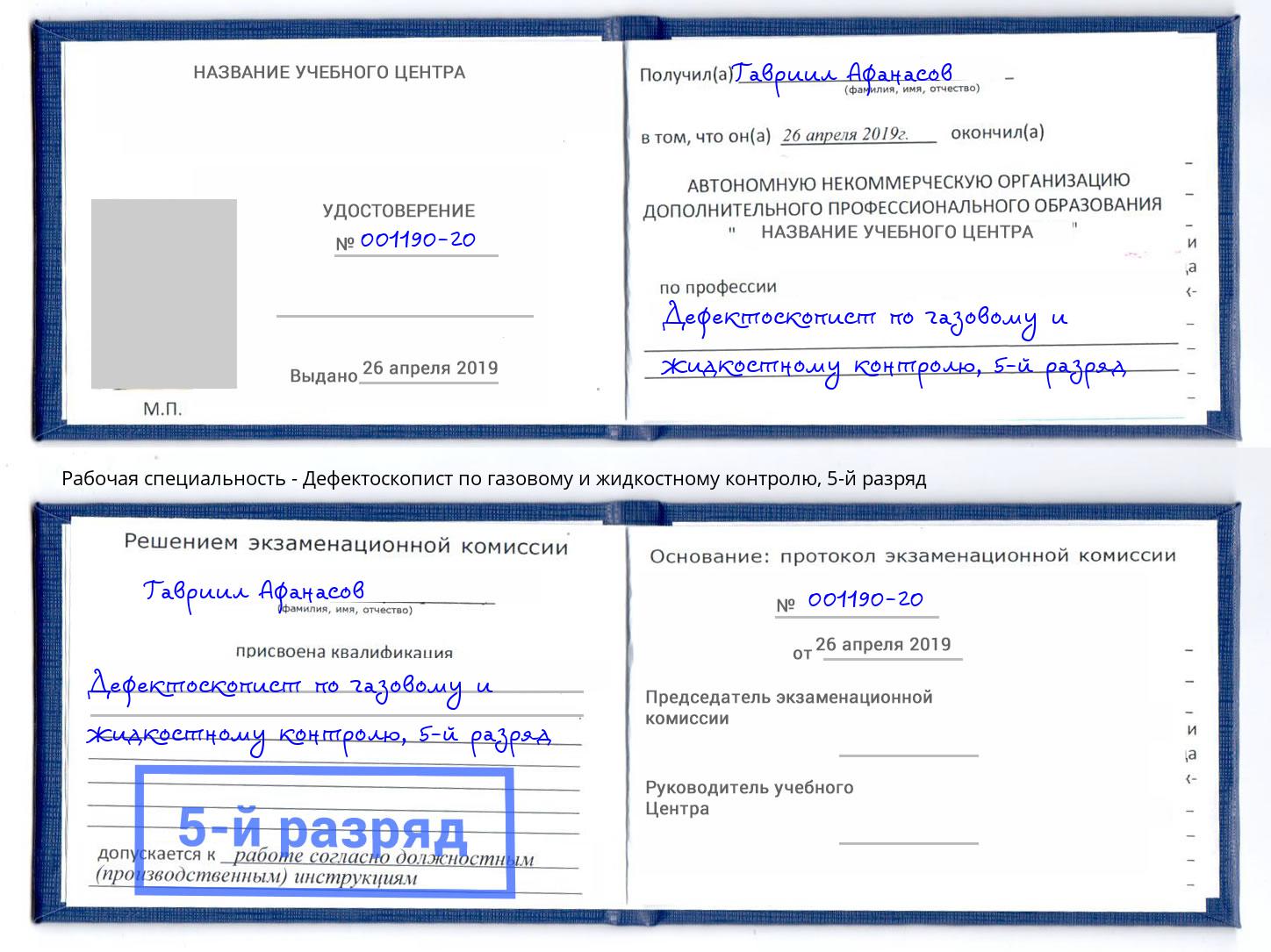 корочка 5-й разряд Дефектоскопист по газовому и жидкостному контролю Чусовой