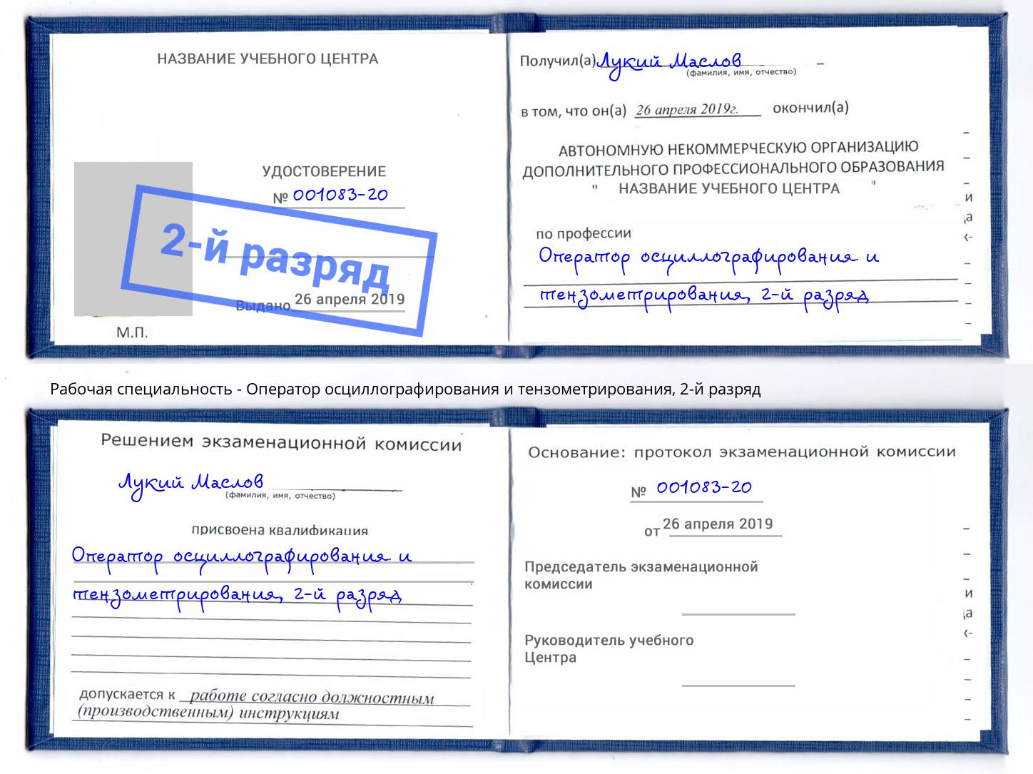 корочка 2-й разряд Оператор осциллографирования и тензометрирования Чусовой