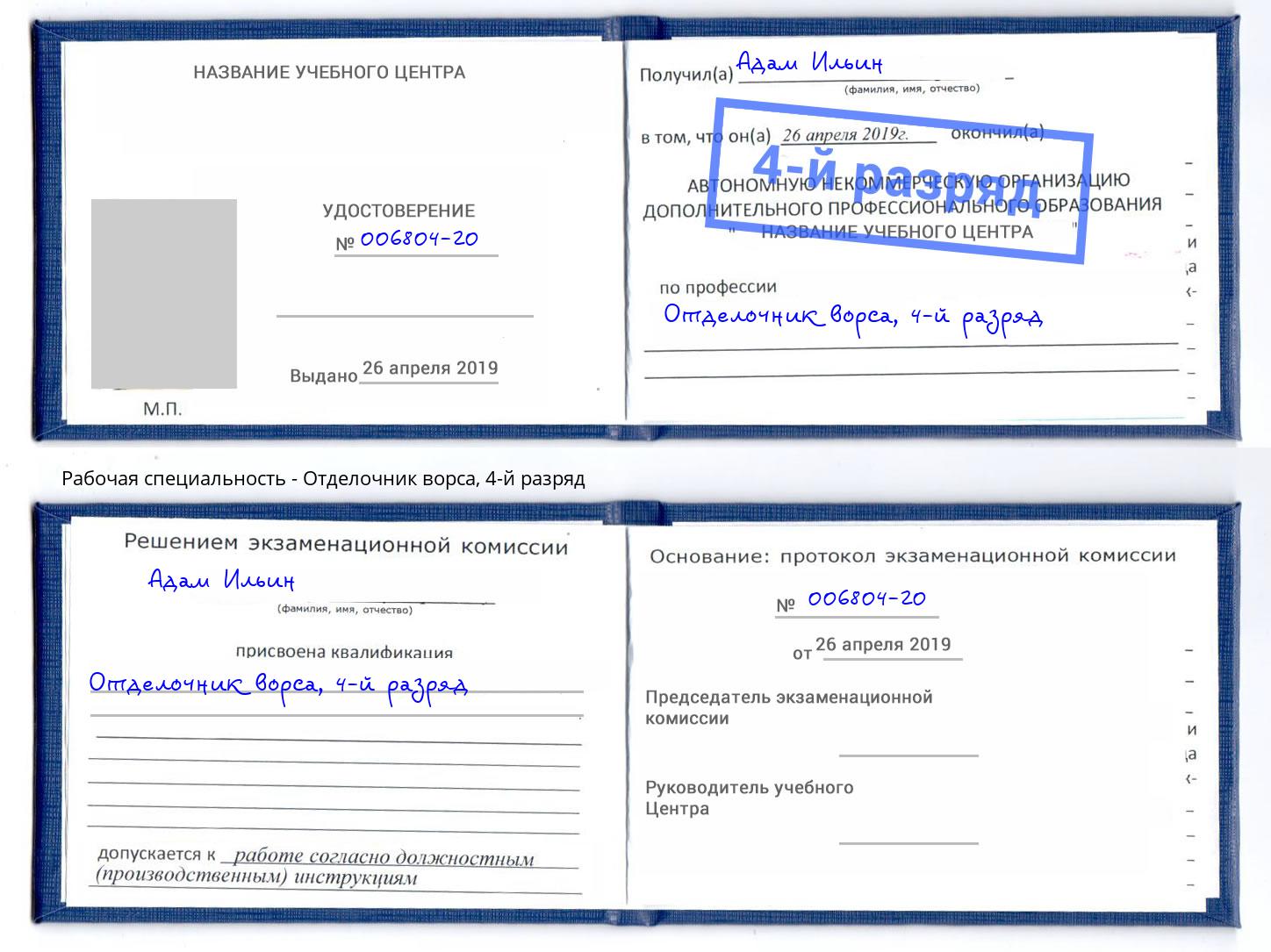 корочка 4-й разряд Отделочник ворса Чусовой