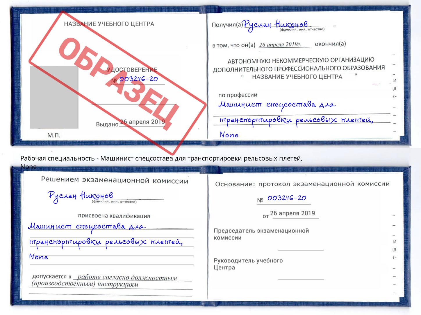 корочка None Машинист спецсостава для транспортировки рельсовых плетей Чусовой