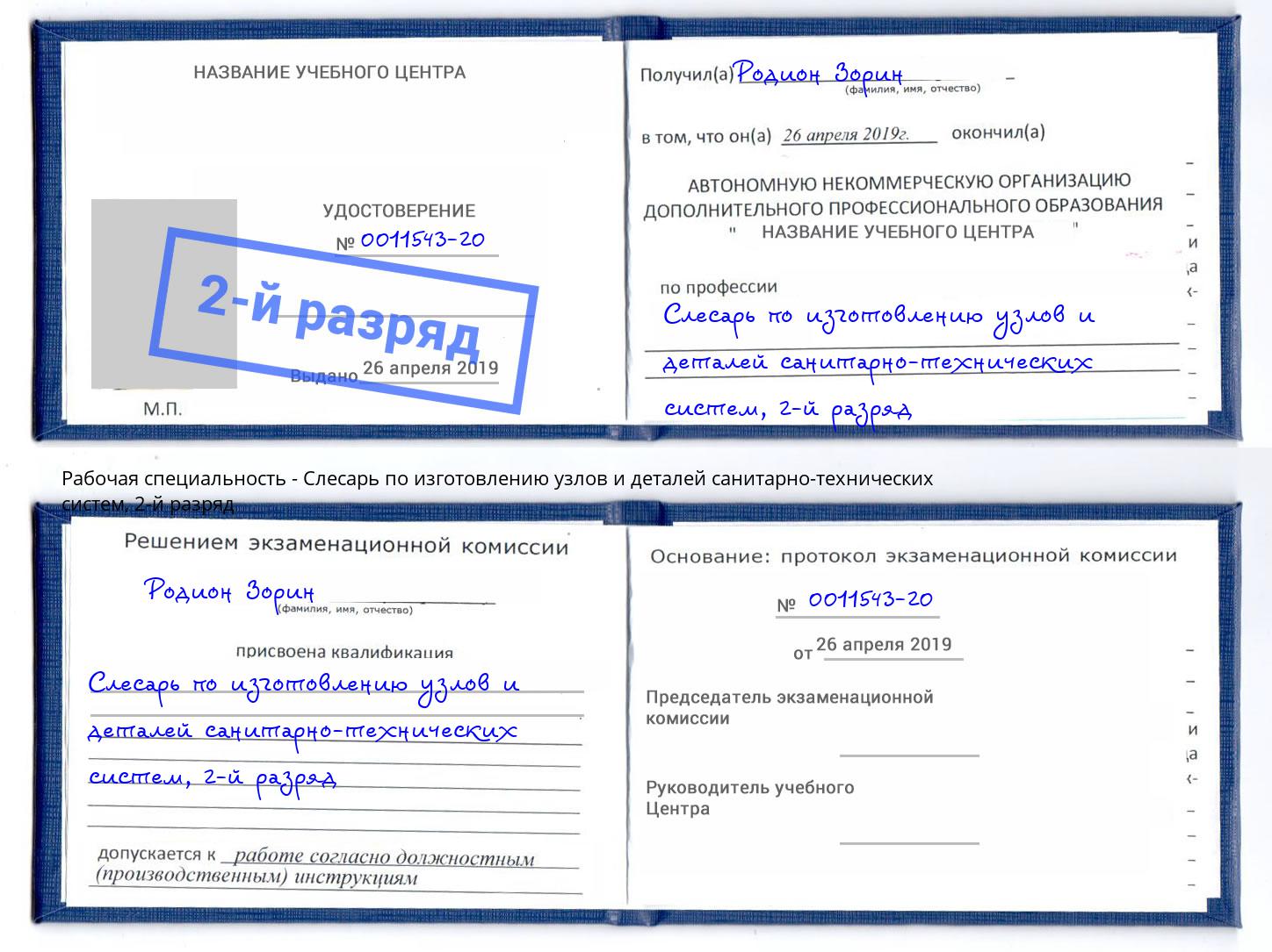 корочка 2-й разряд Слесарь по изготовлению узлов и деталей санитарно-технических систем Чусовой