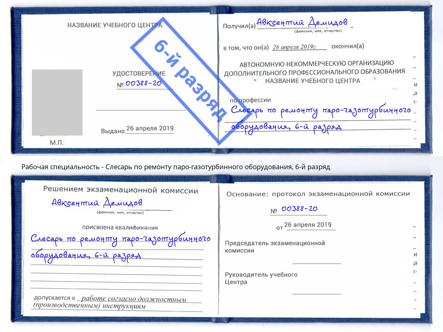 корочка 6-й разряд Слесарь по ремонту паро-газотурбинного оборудования Чусовой