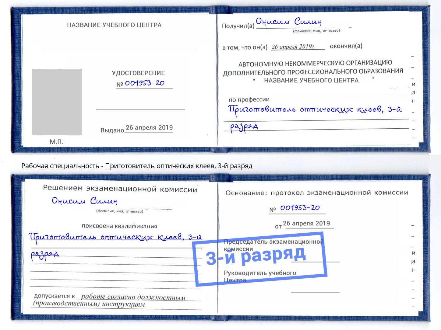 корочка 3-й разряд Приготовитель оптических клеев Чусовой