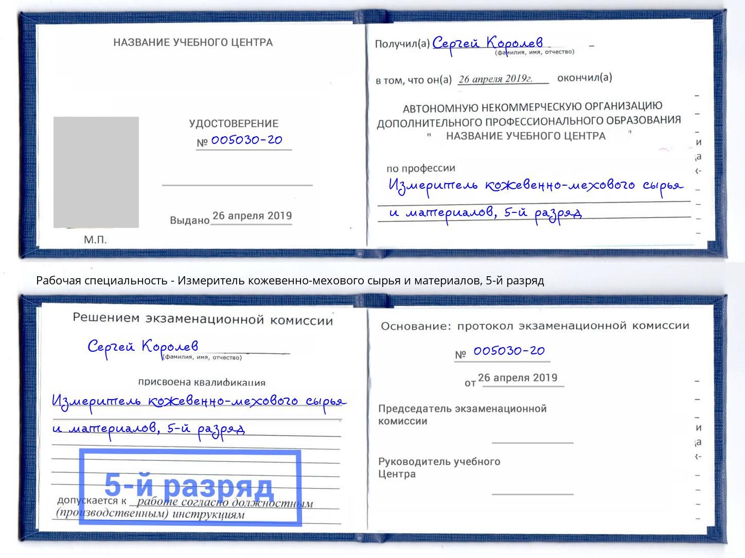 корочка 5-й разряд Измеритель кожевенно-мехового сырья и материалов Чусовой