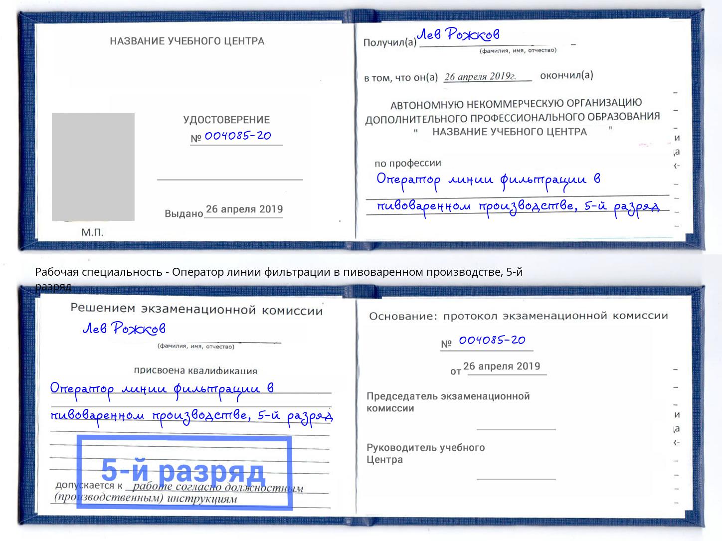 корочка 5-й разряд Оператор линии фильтрации в пивоваренном производстве Чусовой